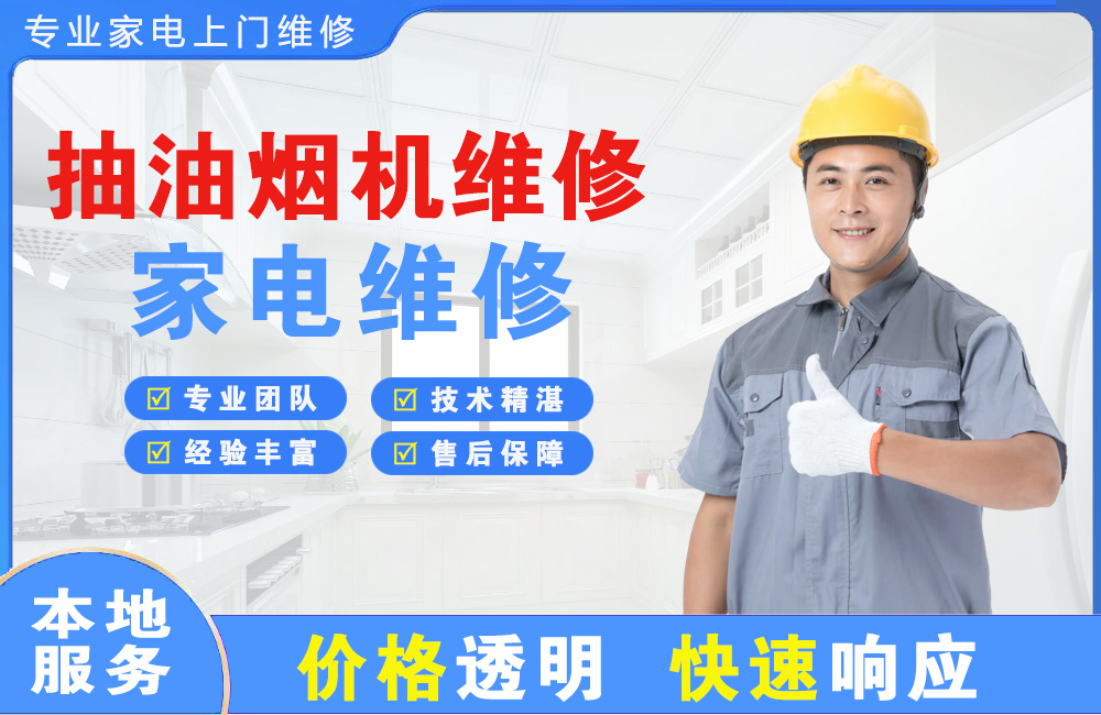 铜陵抽油烟机维修
