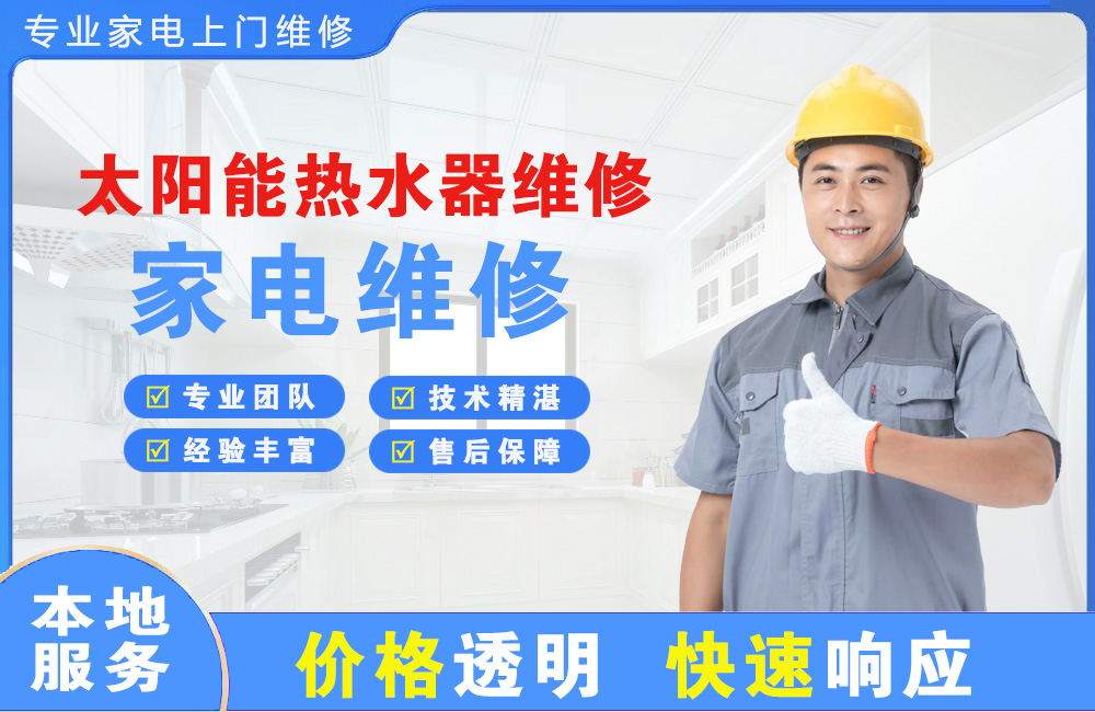 铜陵太阳能热水器维修